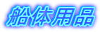 http://www.ms-fukuda.com