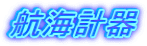 お役立ち商品がいっぱいです!